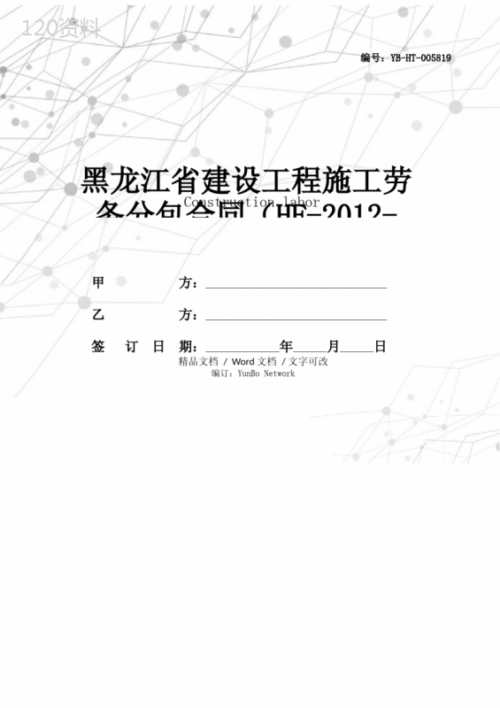 黑龙江省建设工程施工劳务分包合同(HF-2012-0214)