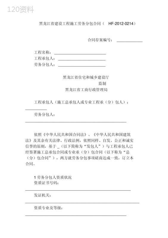 黑龙江省建设工程施工劳务分包合同