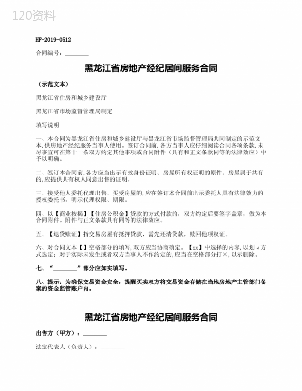 黑龙江省房地产经纪居间服务合同(黑龙江2019版)