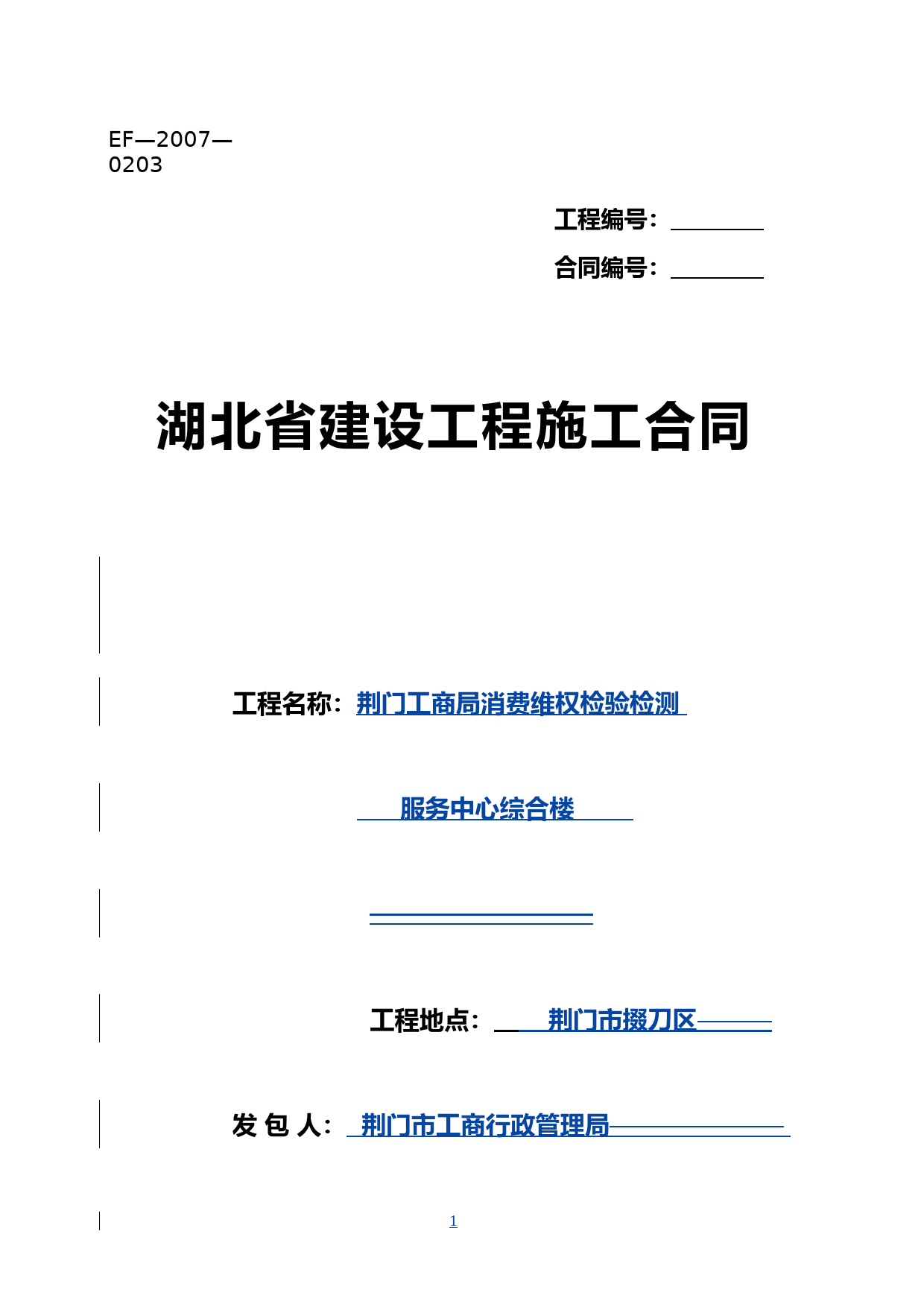 (EF-2007-0203)湖北省建设工程施工合同