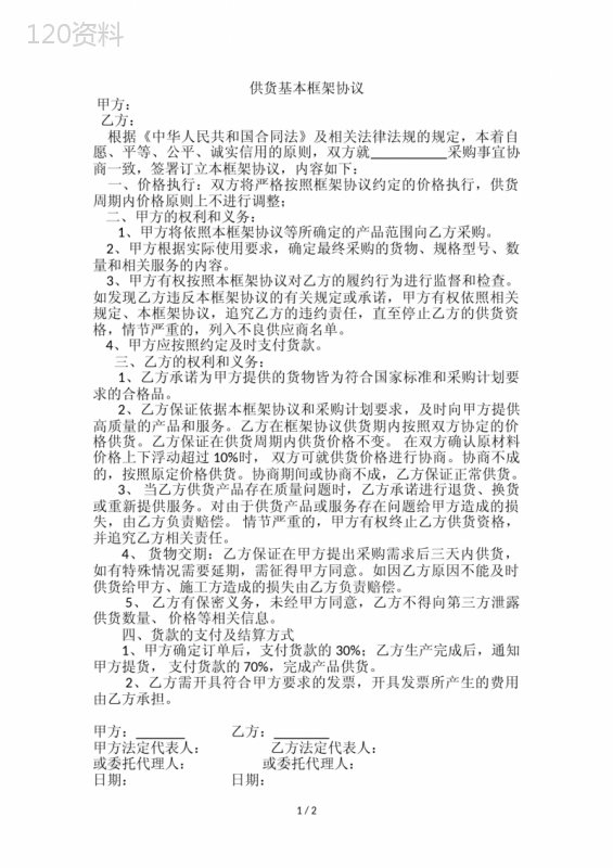 (合同范本)供货基本框架协议