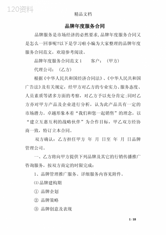 (完整)品牌年度服务合同