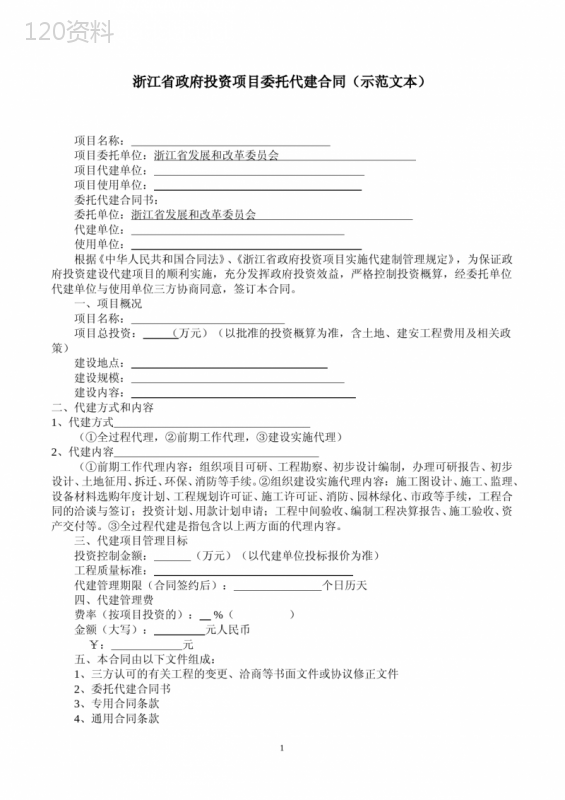 (完整)浙江省政府投资项目委托代建合同(示范文本)