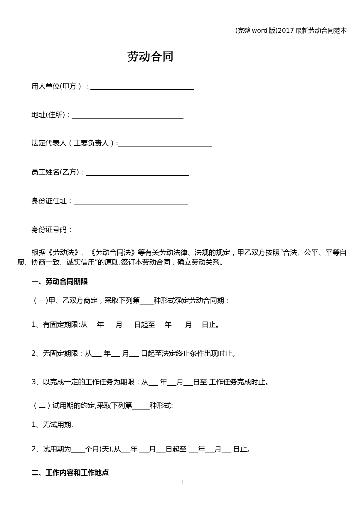 (完整word版)2017最新劳动合同范本