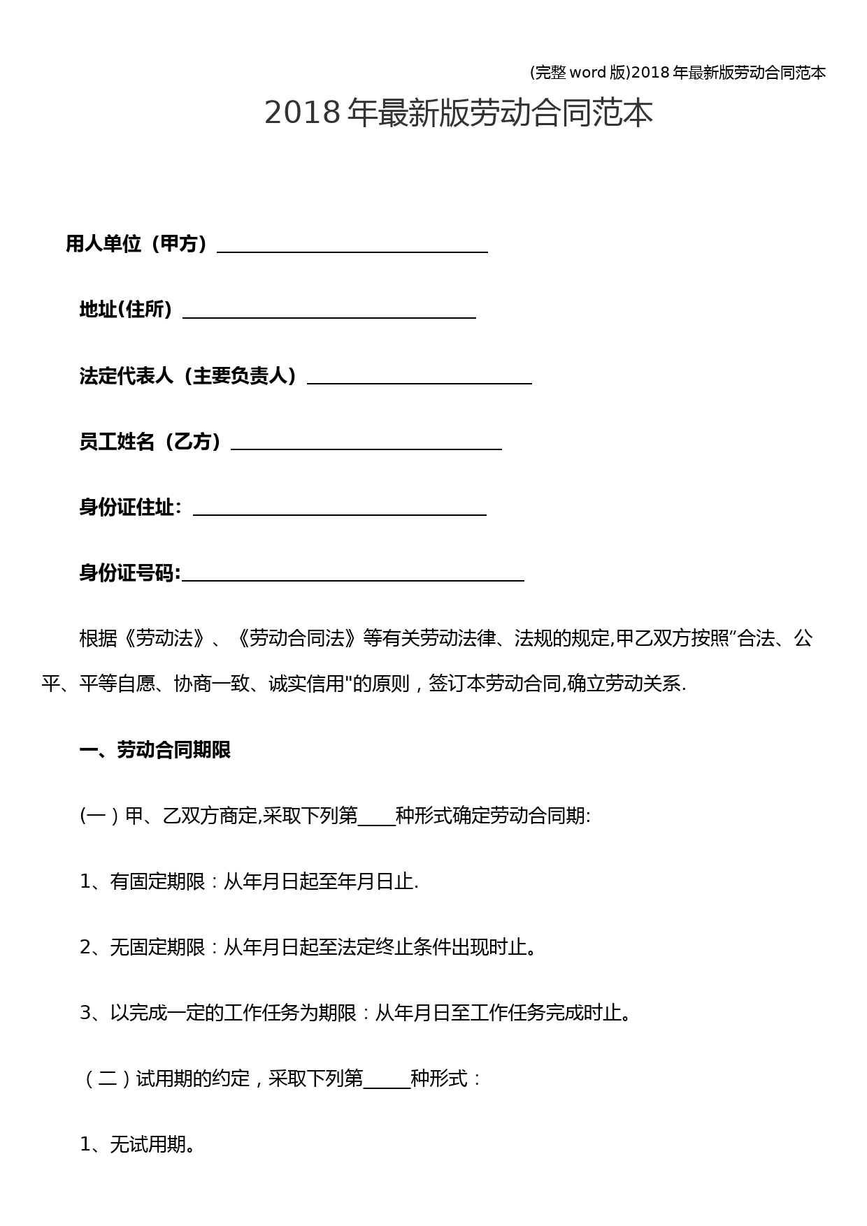 (完整word版)2018年最新版劳动合同范本