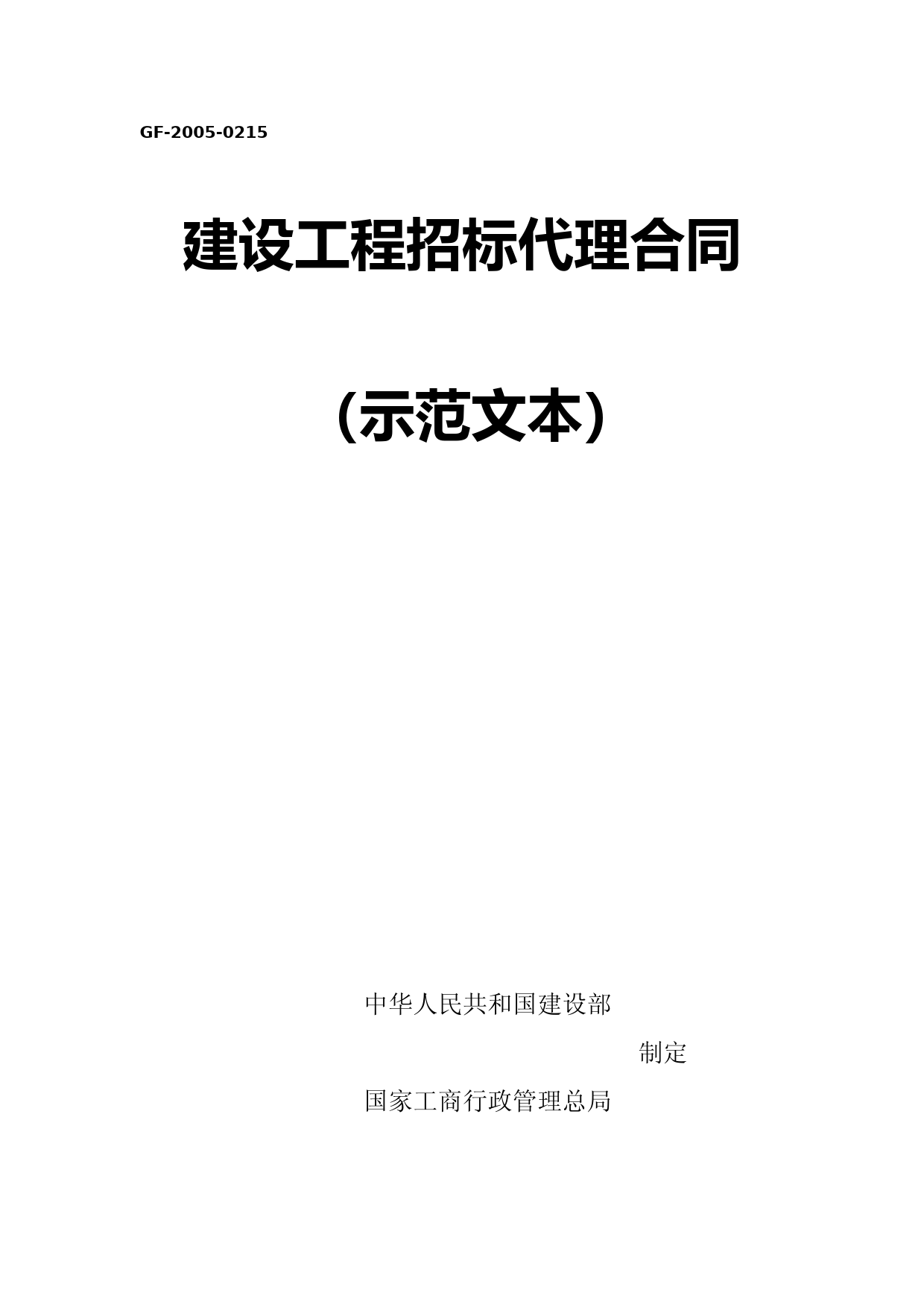 (完整word版)工程建设项目招标代理合同(示范文本)(GF-2005-0215)