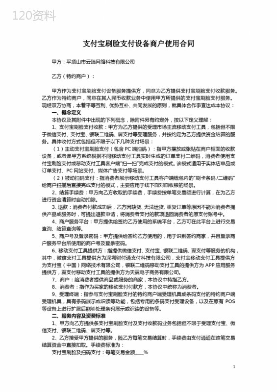 (完整word版)支付宝刷脸支付设备商户使用合同