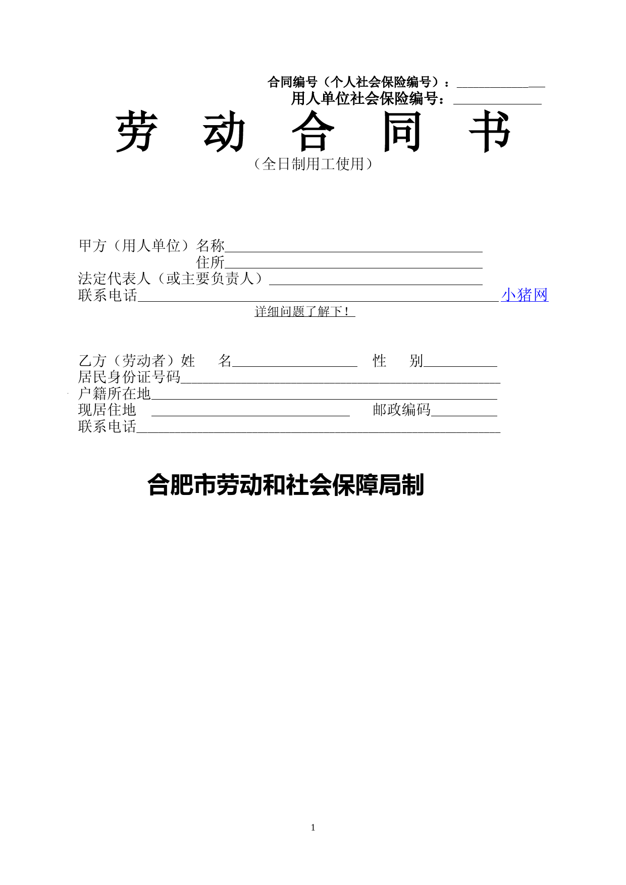(正式完整版)：合肥市劳动合同范本