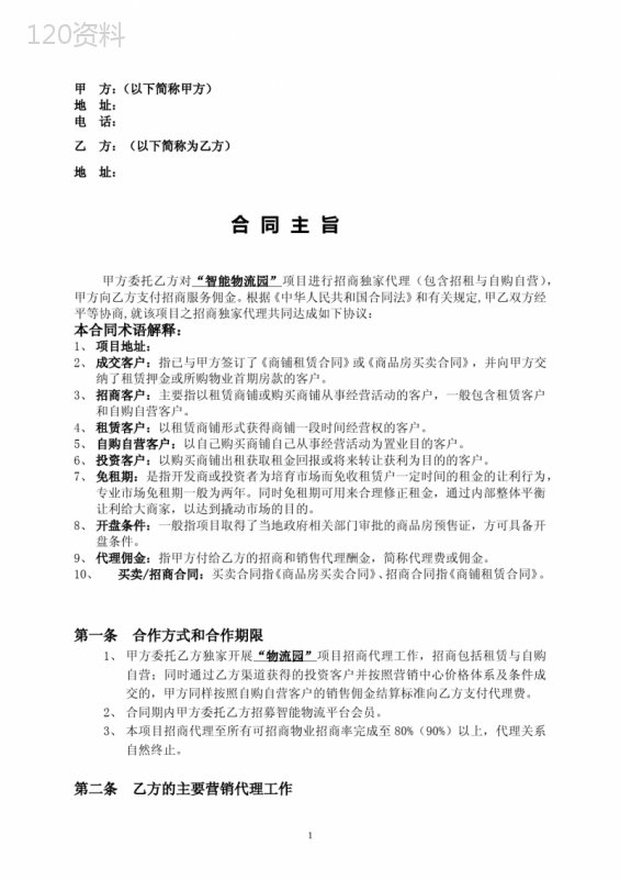 (物流)商业地产招商代理合同书(智能物流园项目招商代理服务合同-)
