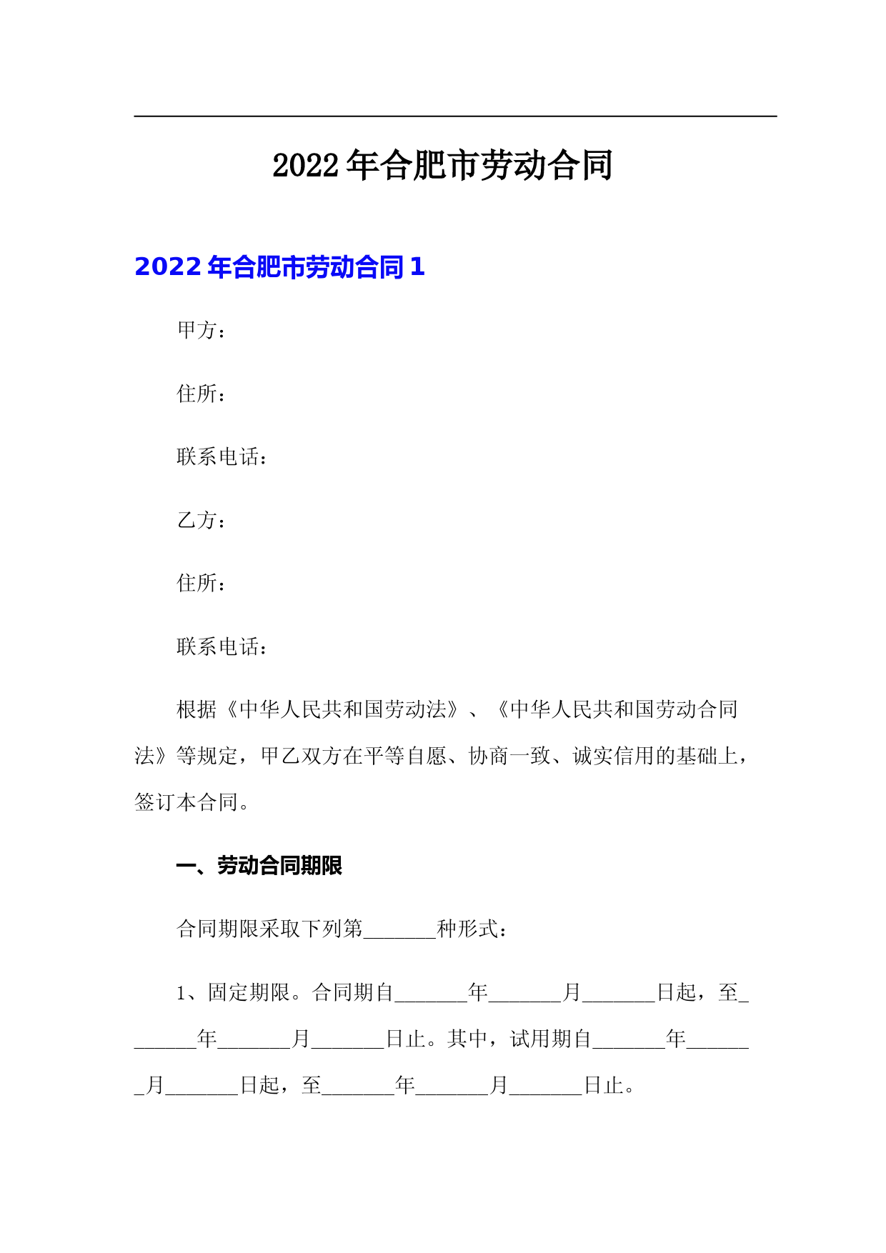 (精编)2022年合肥市劳动合同