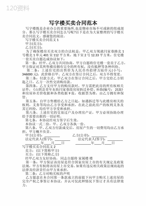 -写字楼买卖合同范本