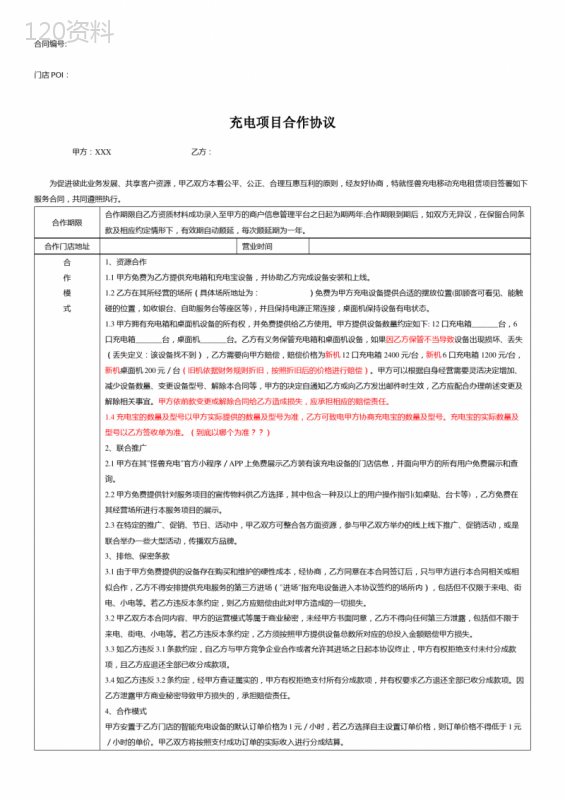1-充电项目服务合同--