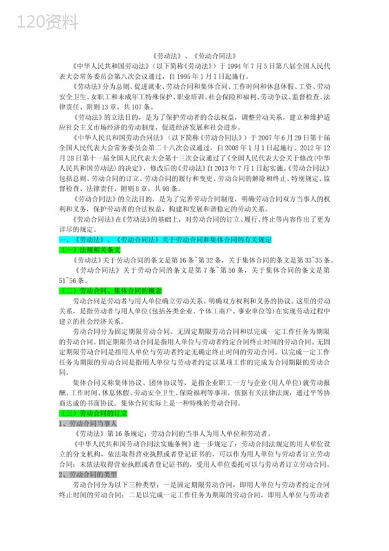 1.4《劳动法》、《劳动合同法》