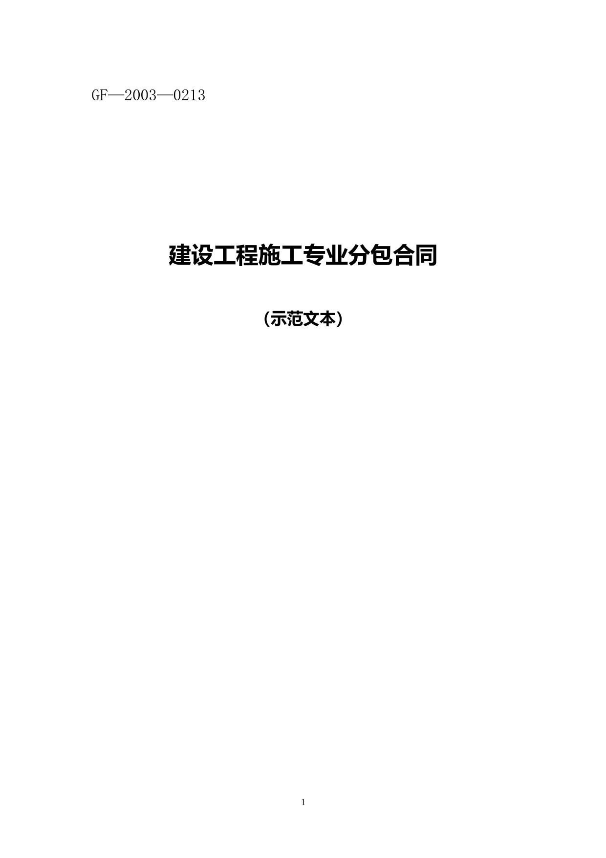 (完整版)GF-2003-0213建设工程施工专业分包合同示范文本