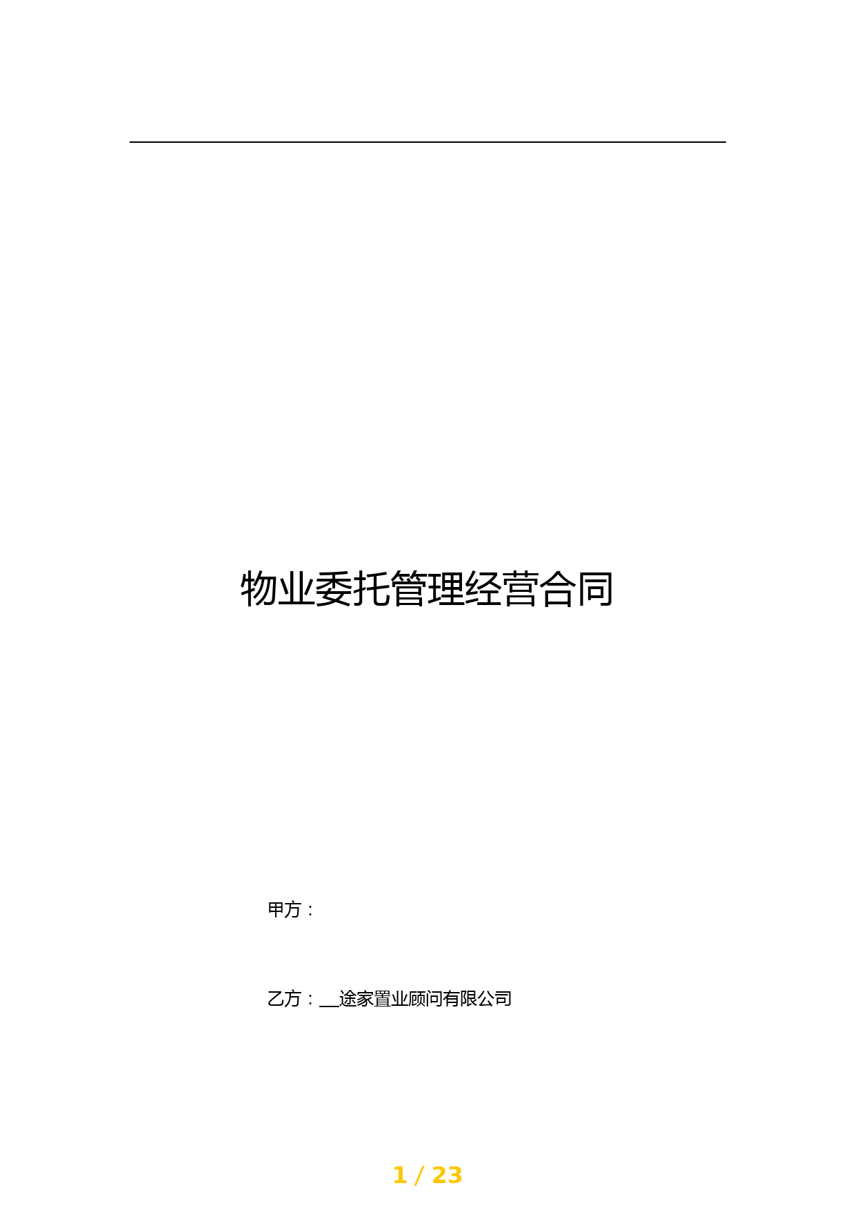 (完整版)《途家托管经营合同》