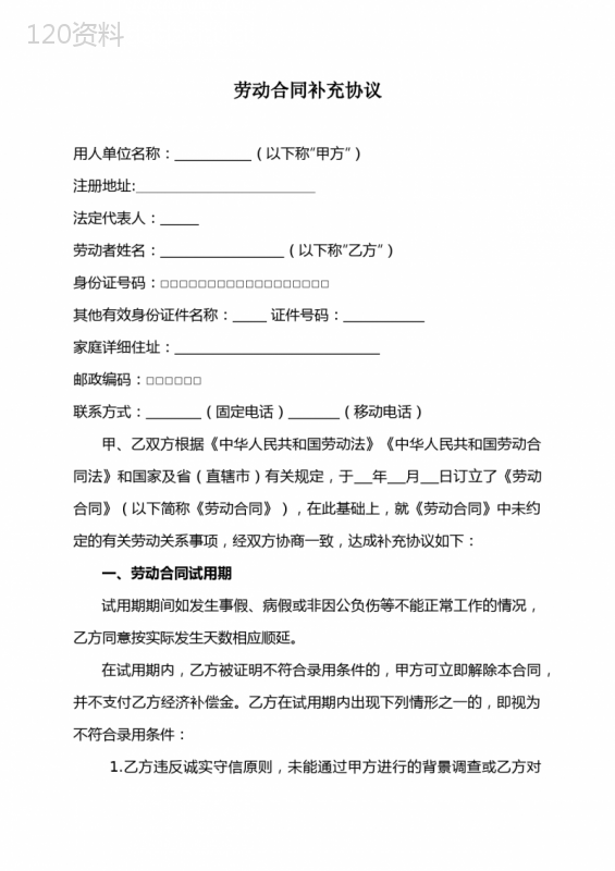 (完整版)劳动合同补充协议