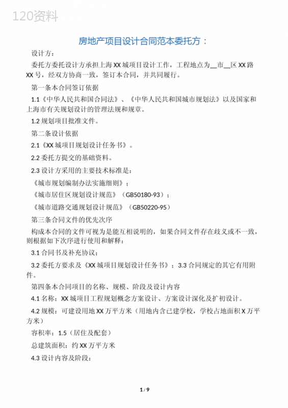 (完整版)房地产项目设计合同范本
