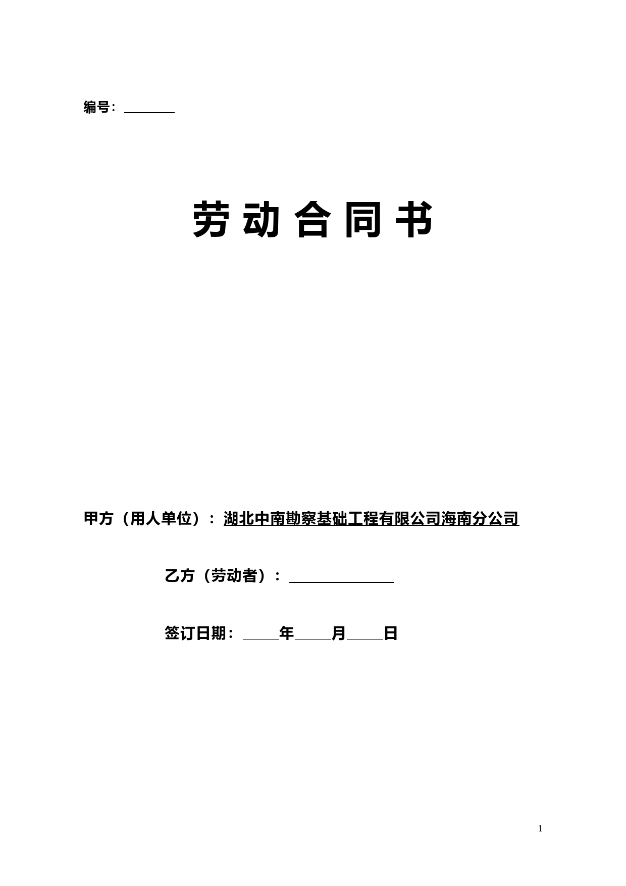 (完整版)海南省劳动合同范本