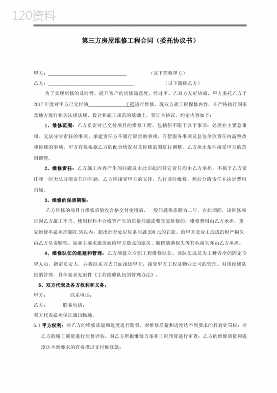 (完整版)第三方房屋维修工程合同(委托协议书)