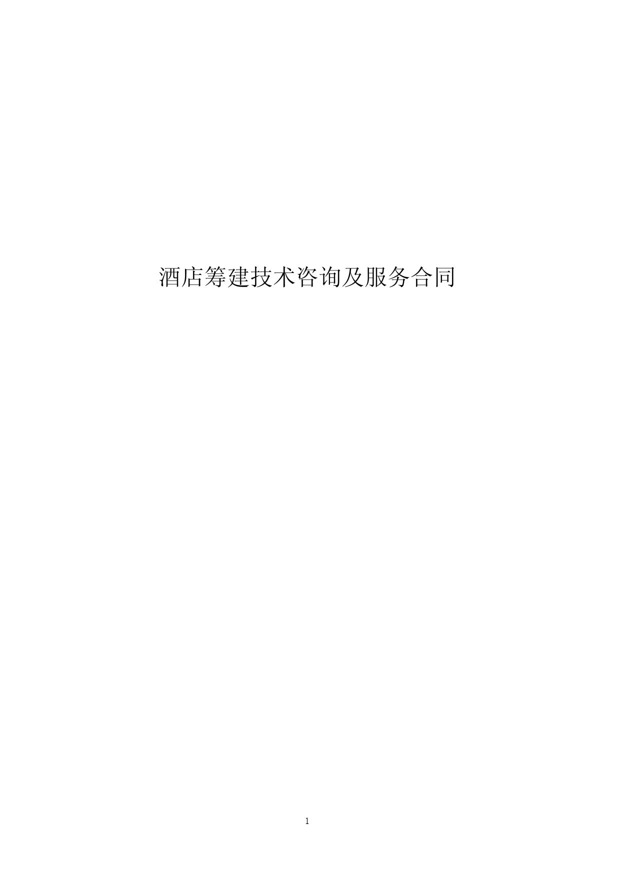 (完整版)酒店筹建顾问服务合同(模板)