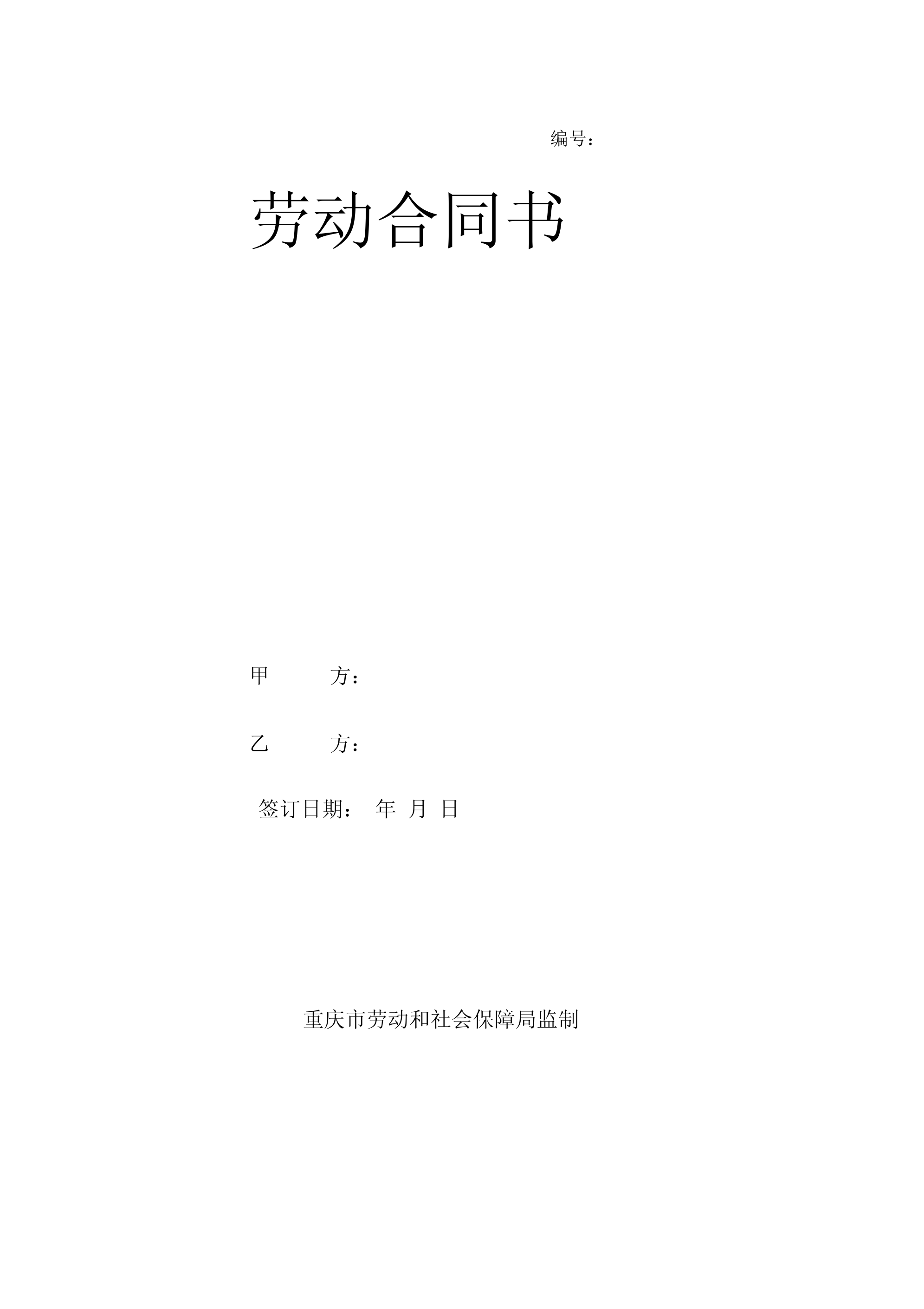 (完整版)重庆市劳动合同范本(最新版)