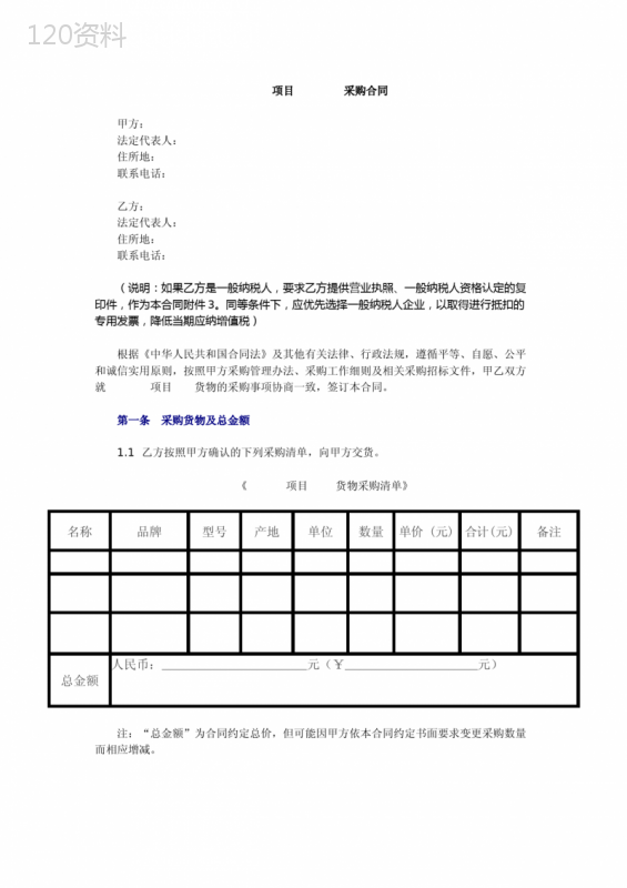 (完整版)项目采购合同