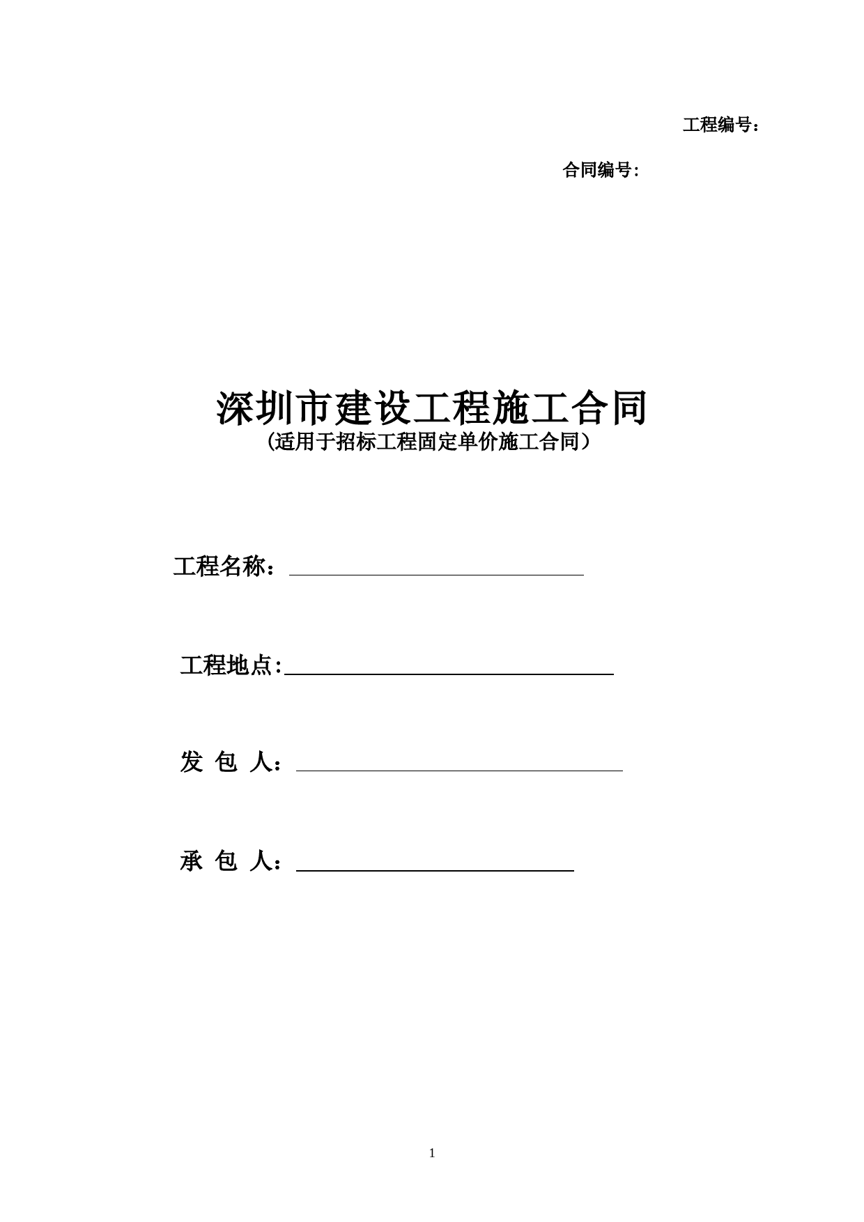 2008版深圳市建设工程施工合同(固定单价合同)【整理版施工方案】