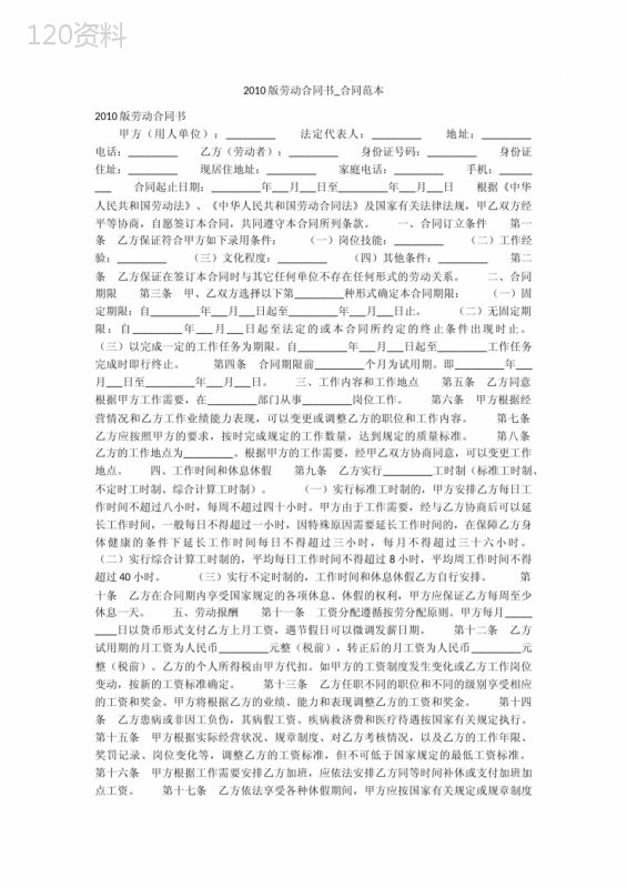 2010版劳动合同书-合同范本