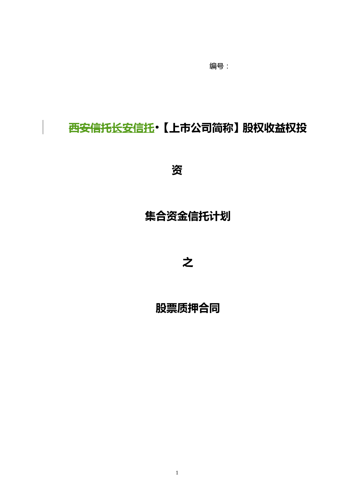 2011204-长安信托-股权收益权类-股权质押合同(上市公司股票)