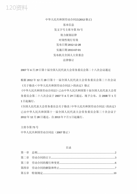 2012劳动合同法