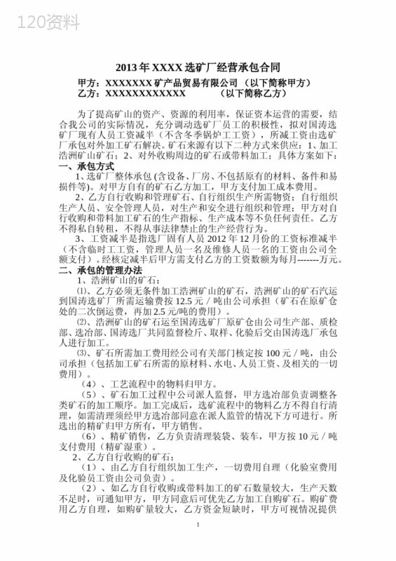 2013XXXX选矿厂对外承包合同-2