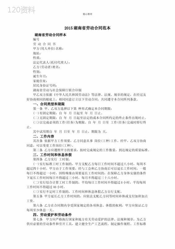 2015湖南省劳动合同范本