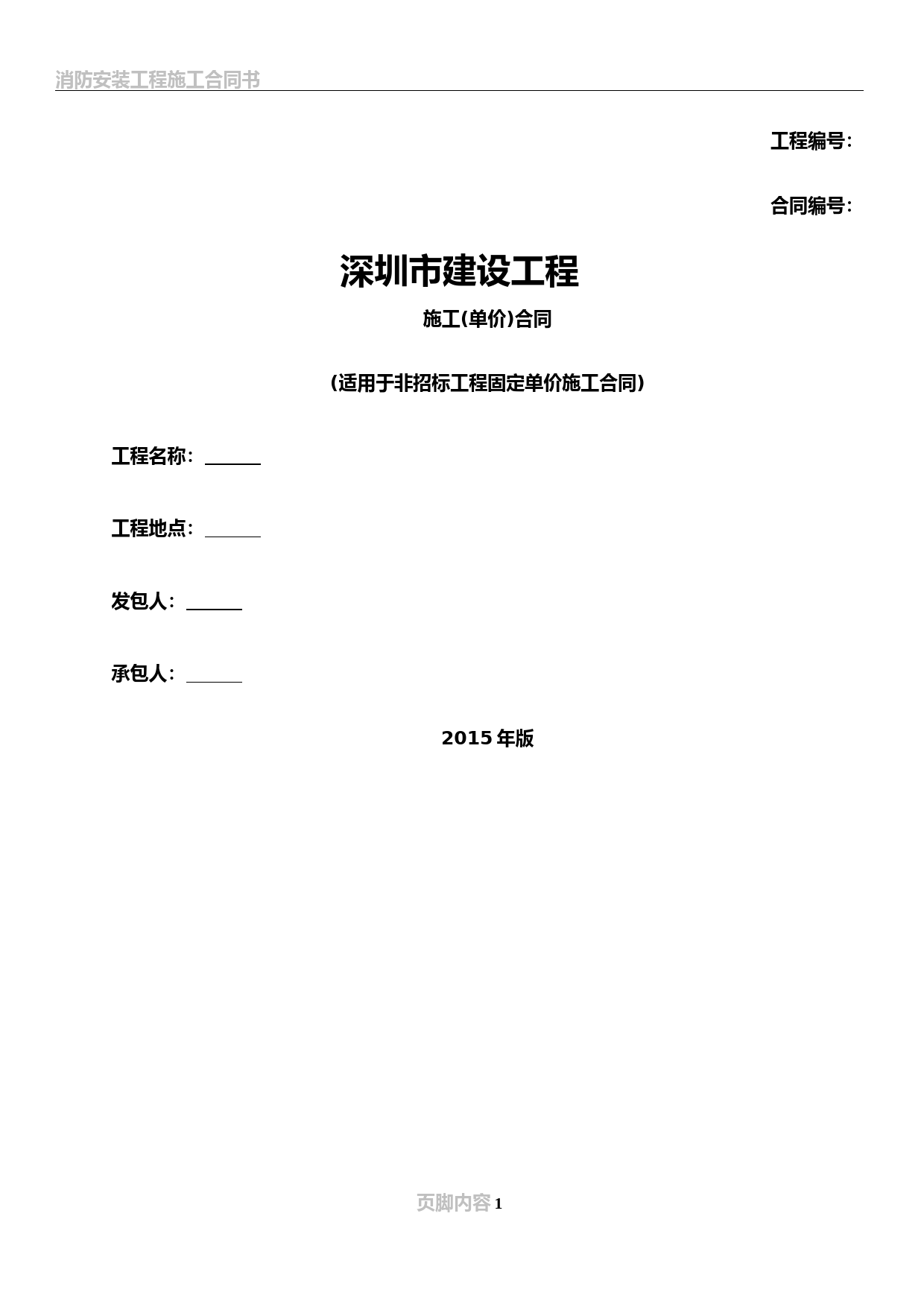 2015版-深圳市建设工程施工单价合同(适用于非招标工程固定单价施工合同)