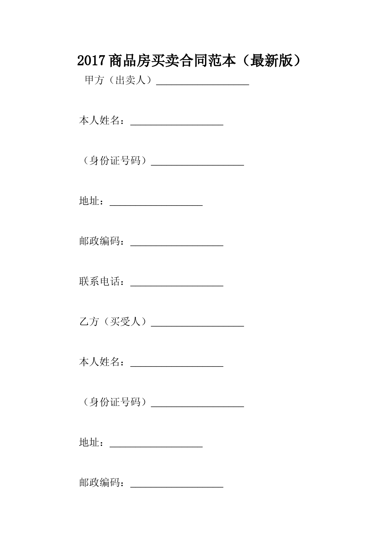 2017商品房买卖合同范本(最新版)