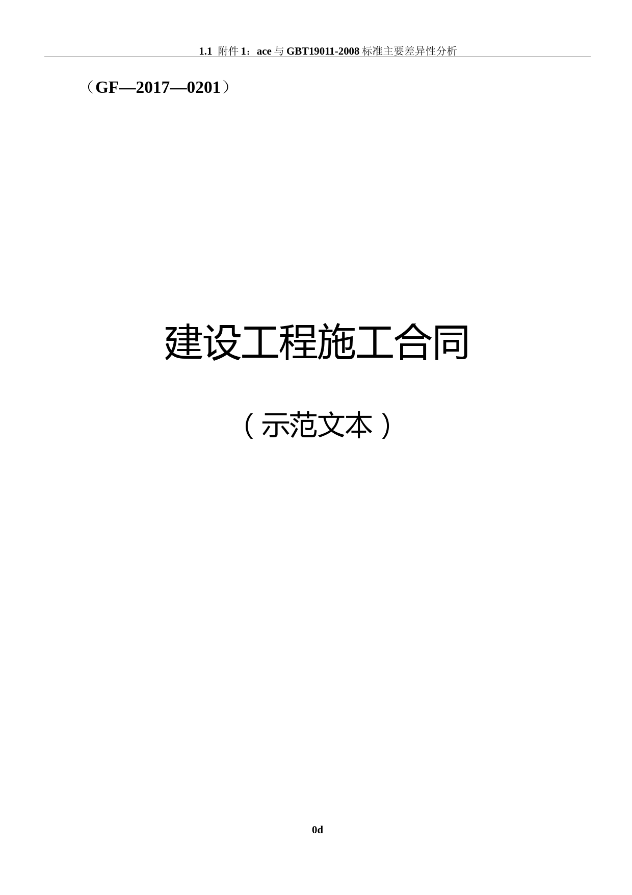 2017版《建设工程施工合同(示范文本)》(GF-2017-0201) (1)