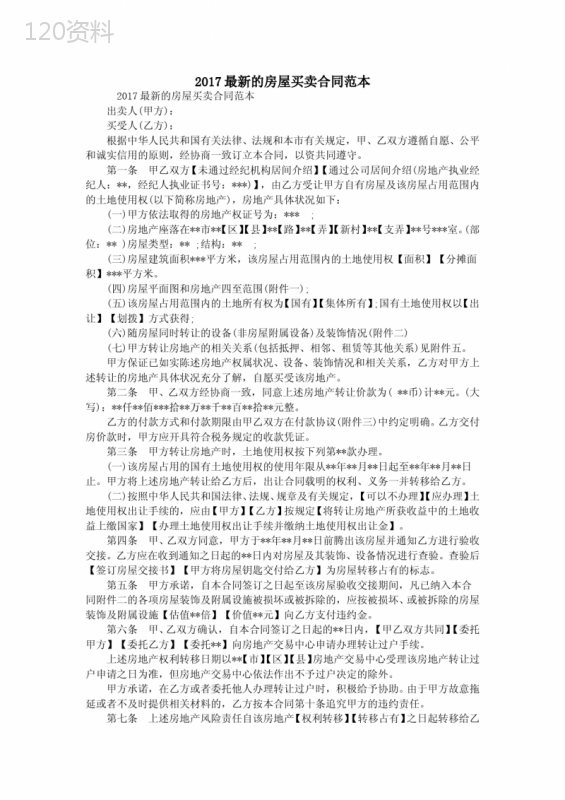 2017最新的房屋买卖合同范本-合同协议模板