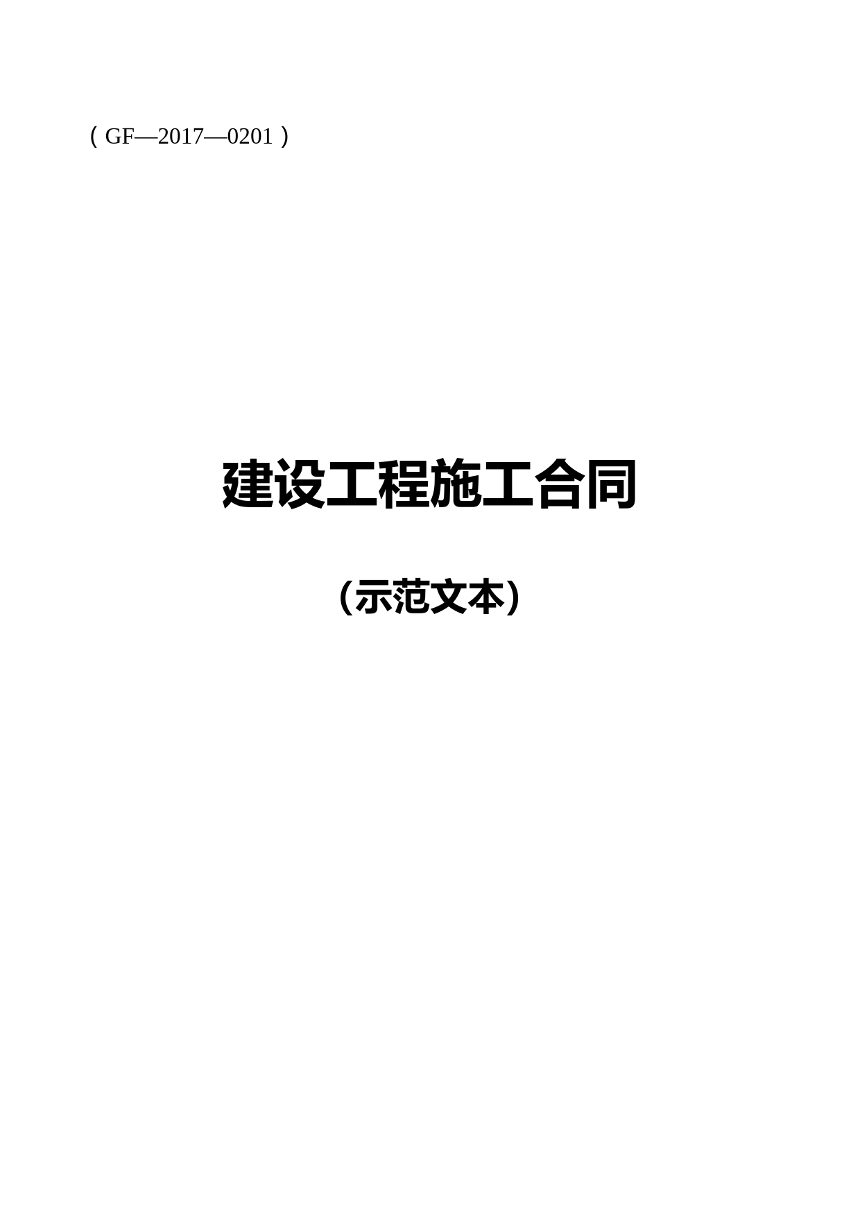 2017版建设工程施工合同示范文本GF-2017-0201