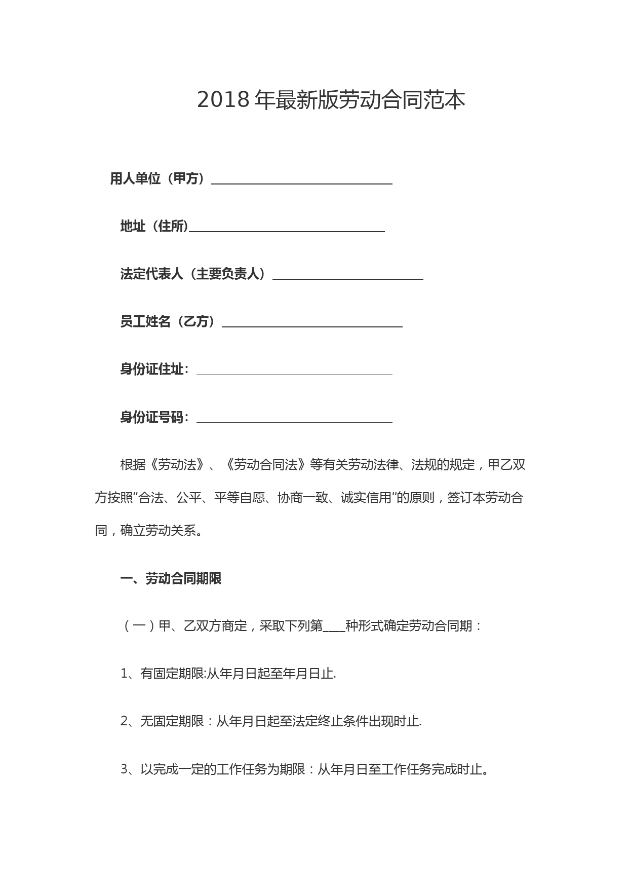 2018年最新版劳动合同范本