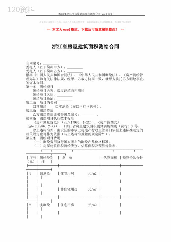 2018年浙江省房屋建筑面积测绘合同-word范文-(4页)