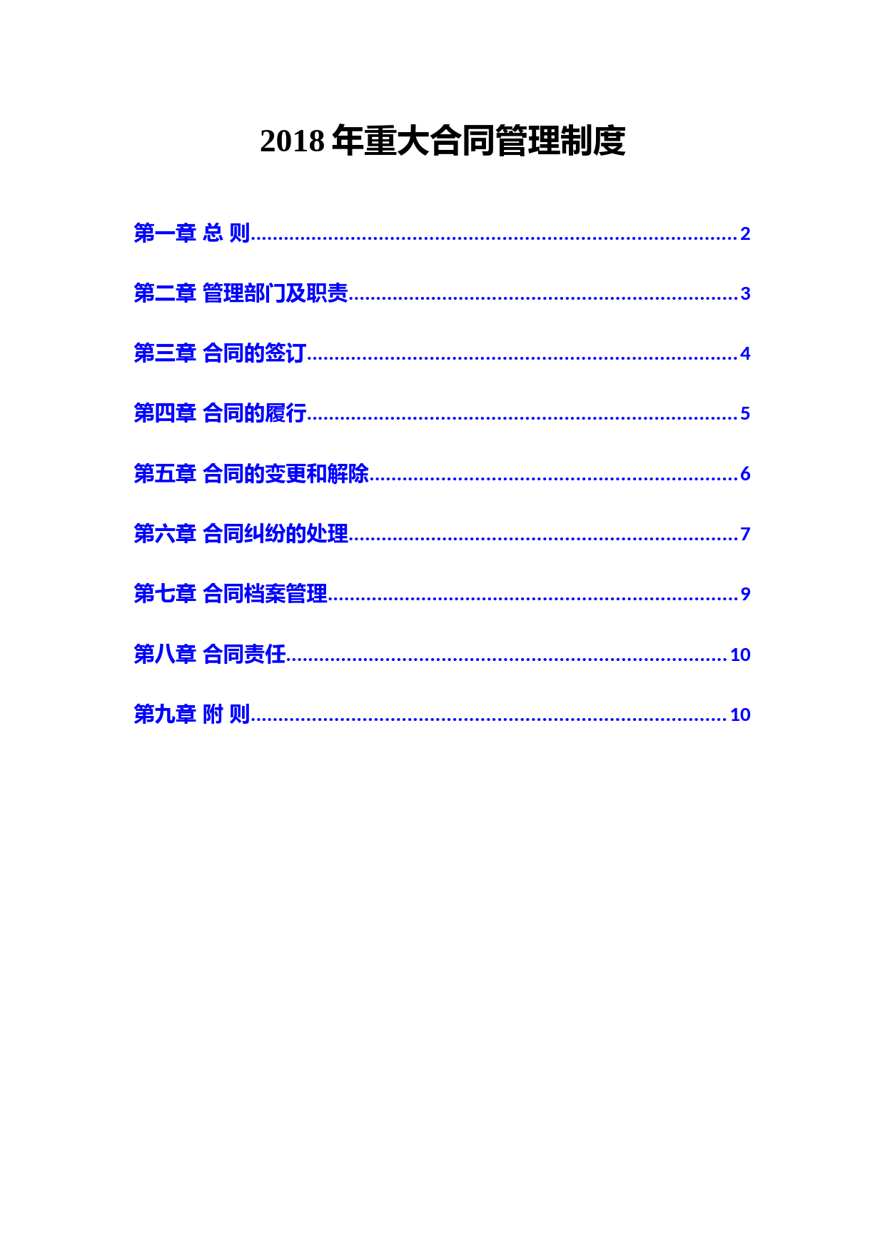 2018年重大合同管理制度