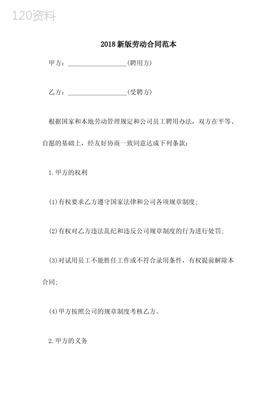 2018新版劳动合同范本