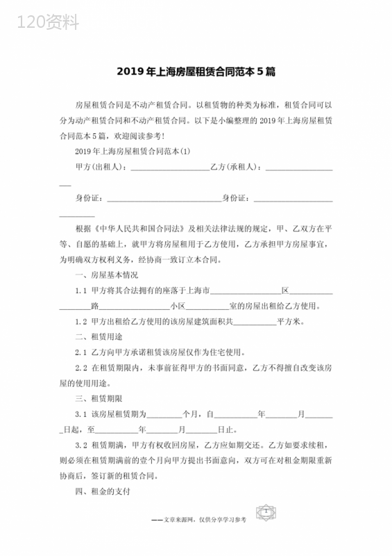 2019年上海房屋租赁合同范本5篇