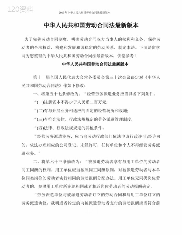 2019年中华人民共和国劳动合同法最新版本