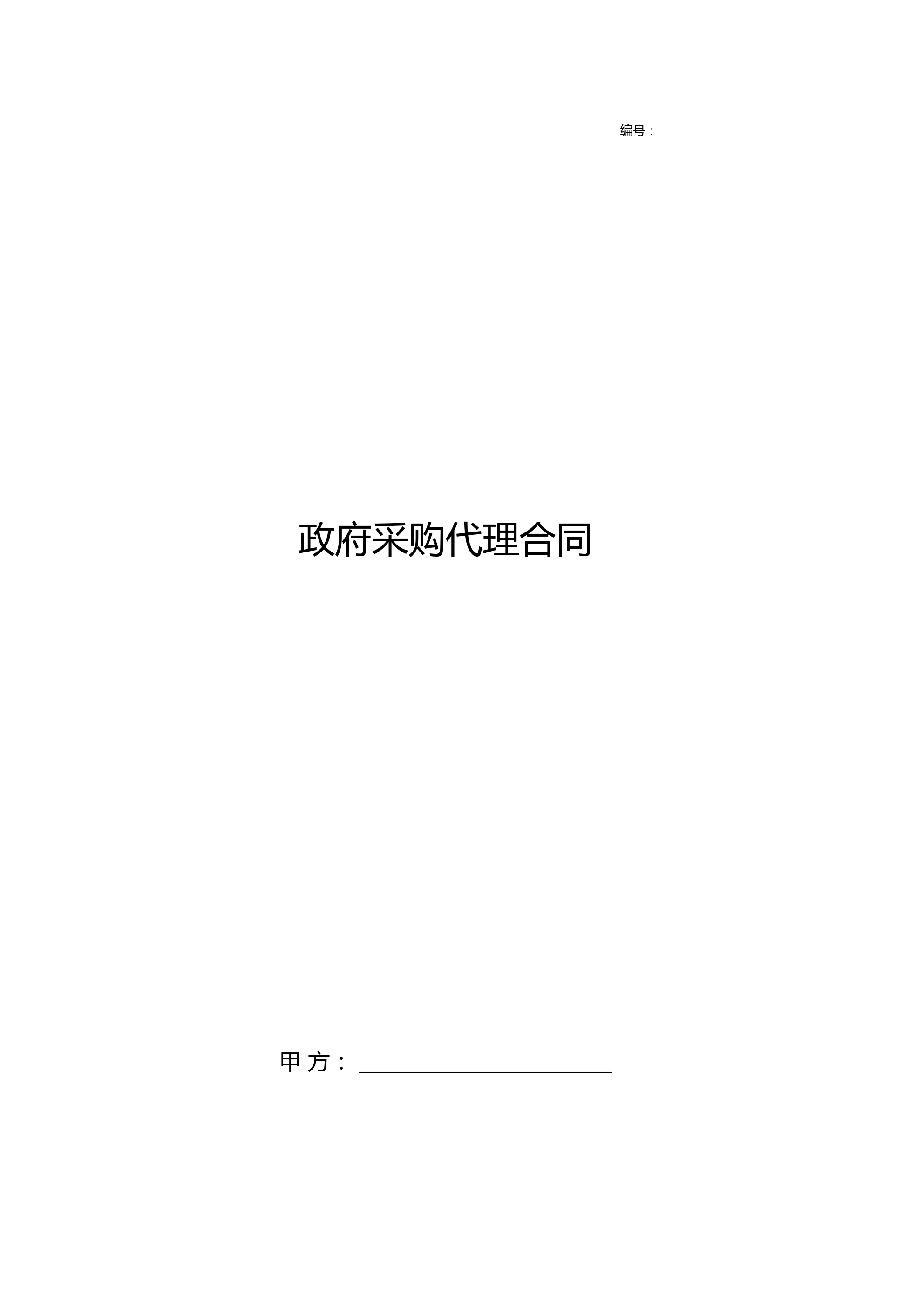 2019年政府采购代理合同协议书范本