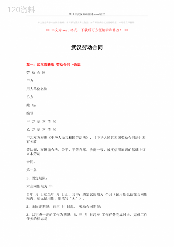 2019年武汉劳动合同-word范文-(9页)