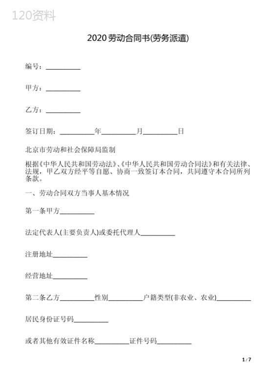 2020劳动合同书(劳务派遣)(标准版)