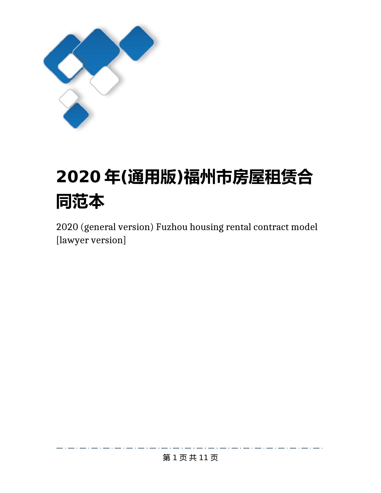 2020年(通用版)福州市房屋租赁合同范本