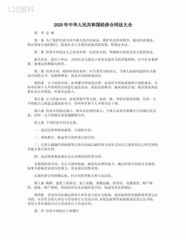 2020年中华人民共和国经济合同法大全