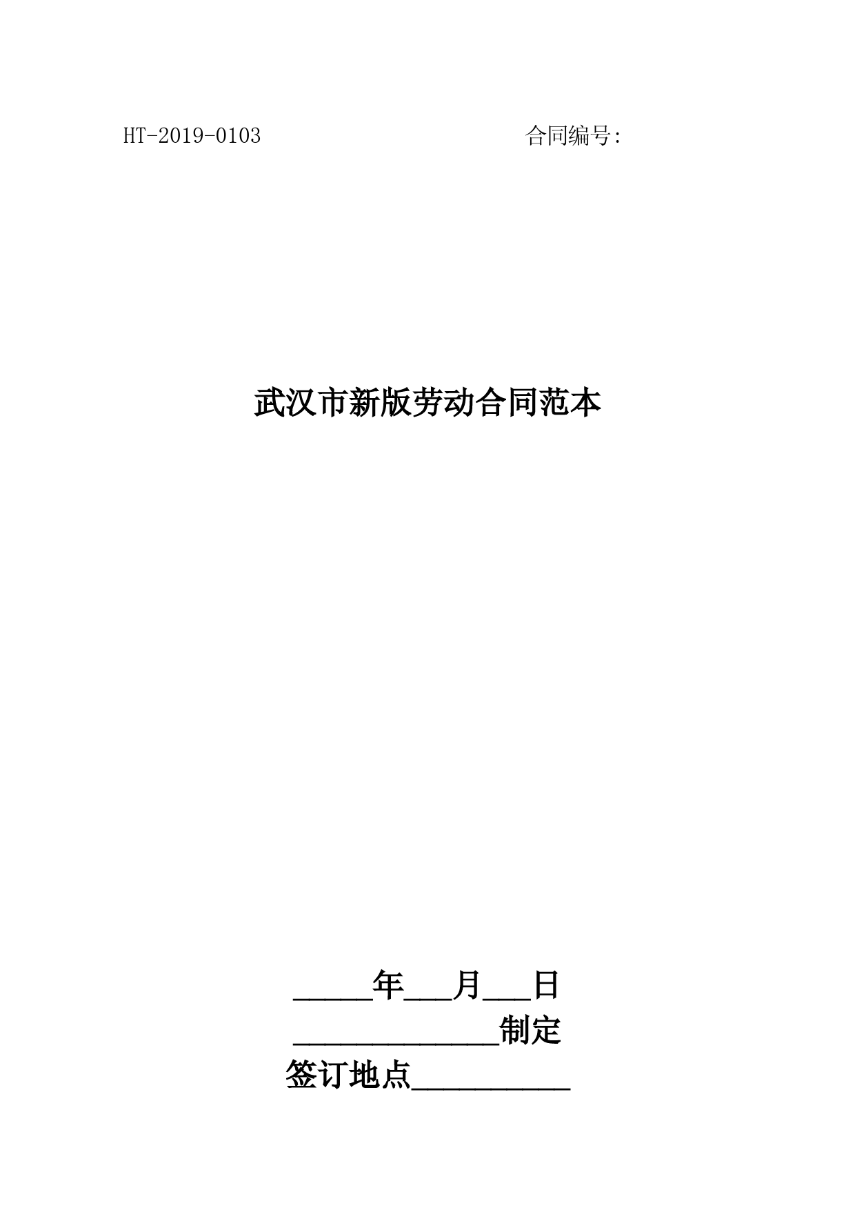 2020年最新武汉市新版劳动合同范本【整理版】