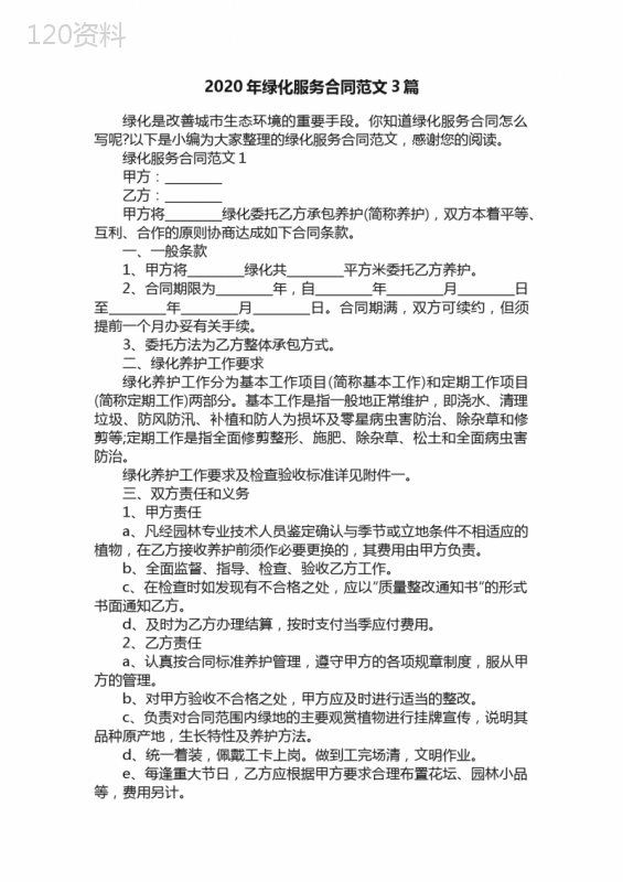 2020年绿化服务合同范文3篇